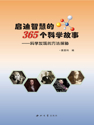 cover image of 启迪智慧的365个科学故事
